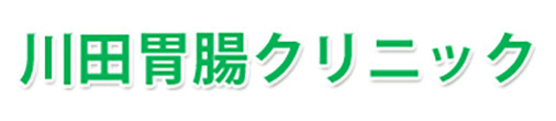 川田胃腸クリニック 柏崎市東本町 胃腸内科 内科 消化器内科